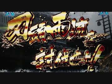 【パチンコ】CR戦国乙女5 10th Anniversary【4回目のありがとう】