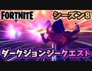 【フォートナイト】パンチカードダークジョンジー不気味な物語クエスト”アノマリー他”チャプター2シーズン8【Fortnite】