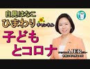 自見はなこひまわりチャンネル第43回「子どもとコロナ」自見はなこAJER2021.9.14(1)