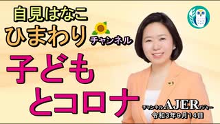 自見はなこひまわりチャンネル第43回「子どもとコロナ」自見はなこAJER2021.9.14(1)