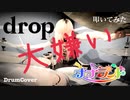 【叩いてみた】大嫌い / ナナランド(drop)【DrumCover】