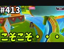 フォールガイズ　シーズン5.1【ゆっくり実況】Part413