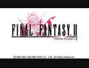 【配信動画】【FF2】シリーズ順に通常プレイ Part1【PSP】