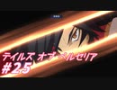 【テイルズオブベルセリア】サメのムニエルってあるらしいよ【part25】
