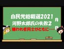 【ゆっくりHJMN】自民党総裁選　河野太郎氏の失敗2