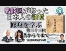 「『修身を学ぶ』第33回(3-20)昔から今まで」小名木善行＆佐波優子　AJER2021.9.14(2)