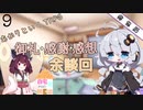 【あかりといくTRPG】#9　感想と今後の予定とか【自宅からの脱出】