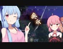[naraka:bladepoint]選ばれし小物[VOICEROID実況プレイ]