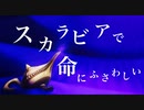 【ツイステMAD】すからびあでいのちにふさわしい
