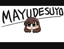 まゆですよぉ