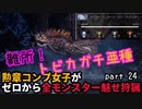 【MHW:I】『害悪』勲章コンプ女子がゼロからミラボレアスまで魅せ狩猟する！ - part 24【ゆるTA】