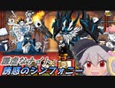 【にゃんこ大戦争】謙虚なナイトと誘惑のシンフォニー【CV：VOICEROID】