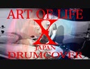【叩いてみた】ART OF LIFE / X JAPAN【DrumCover】