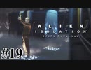 【エイリアン:アイソレーション】結局人間が1番強いというオチ｜#19【実況】