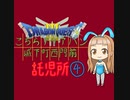 【im@s×DQ3】こちらアリアハン城下町西門前託児所④