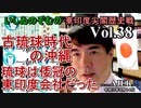 東印度尖閣歴史戰「古琉球時代の沖縄ー琉球は倭寇の東印度會社だった(３８)」(前半)いしゐのぞむ AJER2021.9.14(5)