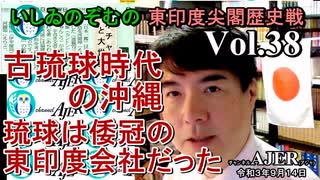 東印度尖閣歴史戰「古琉球時代の沖縄ー琉球は倭寇の東印度會社だった(３８)」(前半)いしゐのぞむ AJER2021.9.14(5)