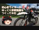 【ゆっくり車載】初心者ライダーがゆっくり車載動画を作ってみたvol.0前半