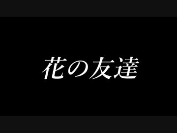 花の友達 / Rese　【ピアノ　オリジナル】