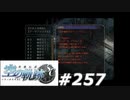 【軌跡シリーズ】英雄伝説　空の軌跡SC実況：古からのメッセージ（#257）【制覇を目指して】