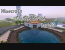 【Minecraft】ぼちぼち街づくり～East～ Part23 　釣り堀③【ゆっくり実況】