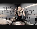 我儘ラキア / Leaving【叩いてみた -DrumCover】