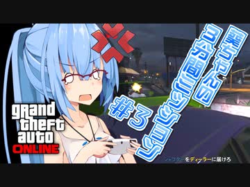 【GTAO】葵ちゃんの3分間ミッション　その3【VOICEROID実況】