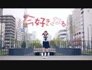 【きみどり】今好きになる。【踊ってみた】