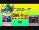 【生声】鋼タイプ選抜VS2進化選抜【ポケカ殿堂レギュ】
