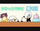 りせっとラジオ【第１回】