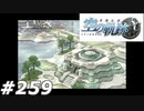 【軌跡シリーズ】英雄伝説　空の軌跡SC実況：古代人の住居（#259）【制覇を目指して】