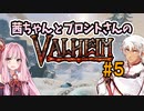 茜ちゃんとブロントさんのValheim #5