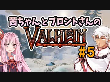 茜ちゃんとブロントさんのValheim #5