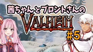 茜ちゃんとブロントさんのValheim #5