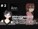 【実況】Ann #2｜夜中の学校は怖いに決まってんだろぉ！？【ホラゲ実況】