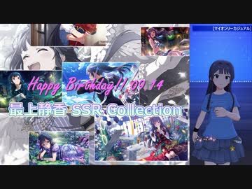 【最上静香生誕祭2021】最上静香 SSR Collection【ミリシタ/ソロMV】
