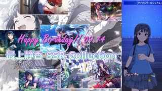 【最上静香生誕祭2021】最上静香 SSR Collection【ミリシタ/ソロMV】