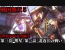 戦国無双５ Part42 光秀編 第三章『明星』第一話『北近江の戦い』浅井・朝倉軍vs織田軍【無双演武】