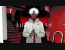 ぶっ刺す勢いで邪魔歌ってみた。