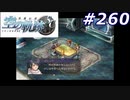 【軌跡シリーズ】英雄伝説　空の軌跡SC実況：お前が言うな（#260）【制覇を目指して】