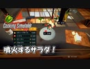 【 Switch版 】調理とは噴火するものである【 Cooking Simulator 】