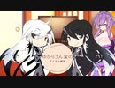 【voiceroid劇場】ゆかりさん家のアリアル姉妹２【coefont劇場】