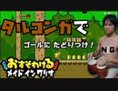 タルコンガでおすそわけるメイドインワリオを実況(？)プレイ