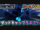 【フォートナイト】パンチカードマッドキャップキノコマスタークエスト”武器クラフト他”チャプター2シーズン8【Fortnite】