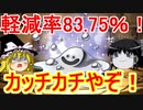 カッチカチやぞ！軽減率83.75％のはぐれメタルさん【パズドラ】