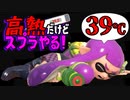 39度の熱出たけどスプラやめられねぇww【スプラトゥーン2】