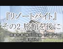 『リゾートバイト』2/6　ホラーテラー　TTS怪談朗読