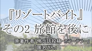 『リゾートバイト』2/6　ホラーテラー　TTS怪談朗読