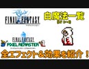 FF1 白魔法一覧(前編) LV1～4 わかりにくい魔法の細かい仕様まで解説！(FFPR版)【FF1 解説動画 #04】