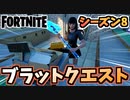 【フォートナイト】パンチカードブラットホットドッグクエスト”ソファ・ベッド他”チャプター2シーズン8【Fortnite】